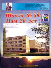 М. и С. Сафикановы книга о школе № 59 г. Ярославля